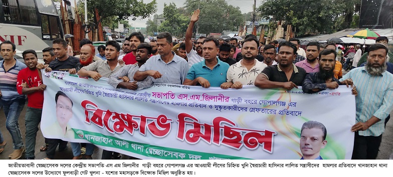 খানজাহান আলী থানা স্বেচ্ছাসেবক দলের বিক্ষোভ মিছিল ও প্রতিবাদ সমাবেশ